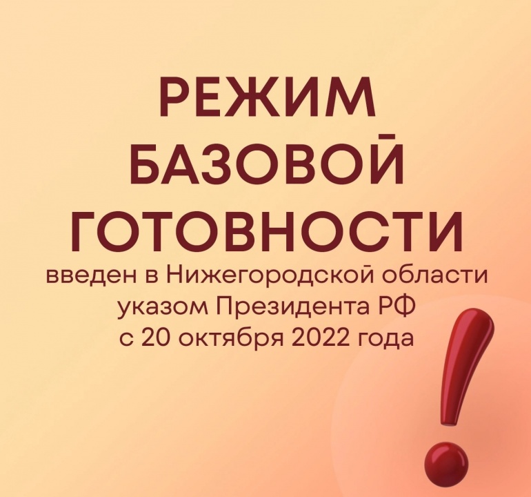 Режим базовой готовности.jpg